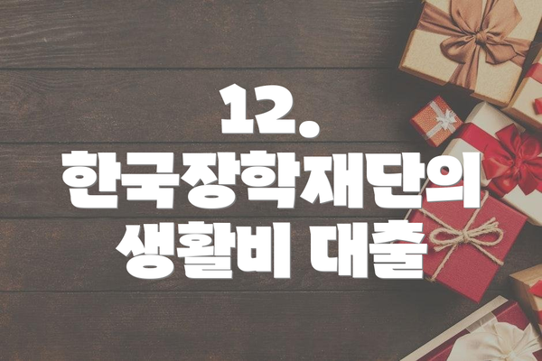 12. 한국장학재단의 생활비 대출