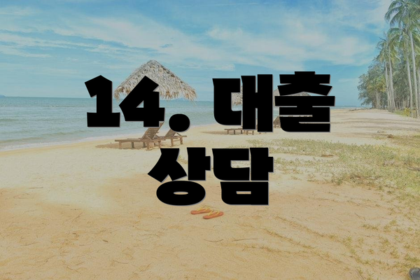 14. 대출 상담