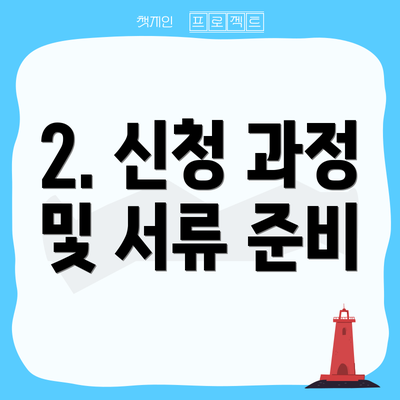2. 신청 과정 및 서류 준비