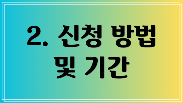 2. 신청 방법 및 기간