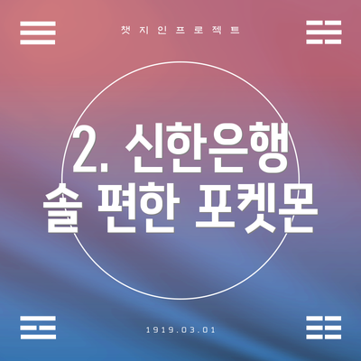 2. 신한은행 솔 편한 포켓몬