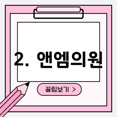 2. 앤엠의원