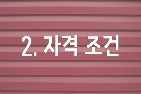 2. 자격 조건