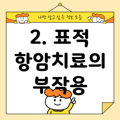 2. 표적 항암치료의 부작용