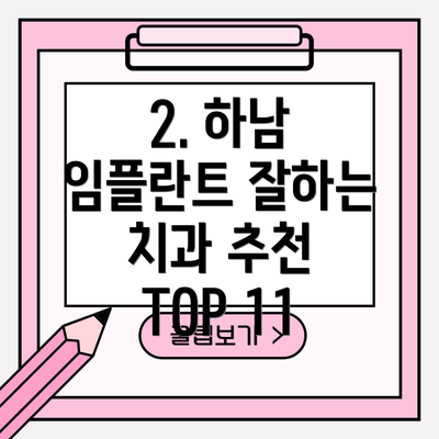 2. 하남 임플란트 잘하는 치과 추천 TOP 11