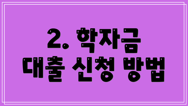 2. 학자금 대출 신청 방법