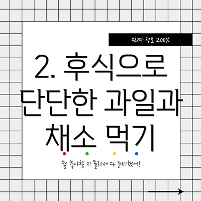 2. 후식으로 단단한 과일과 채소 먹기