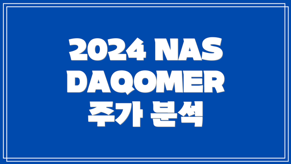 2024 NASDAQOMER 주가 분석