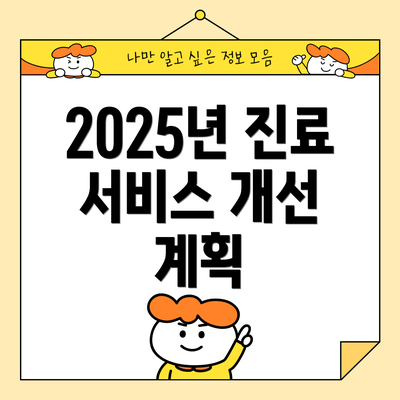 2025년 진료 서비스 개선 계획