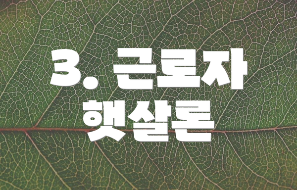 3. 근로자 햇살론