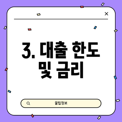 3. 대출 한도 및 금리