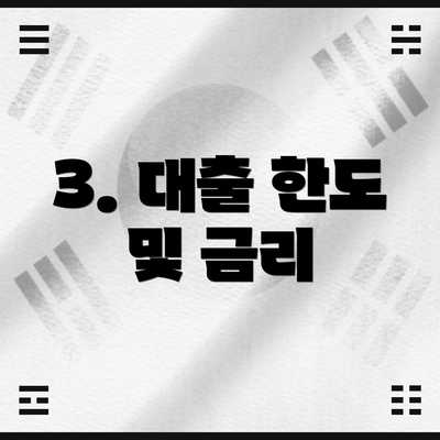 3. 대출 한도 및 금리