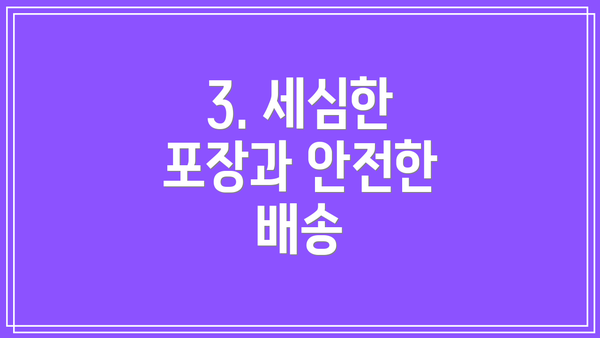 3. 세심한 포장과 안전한 배송