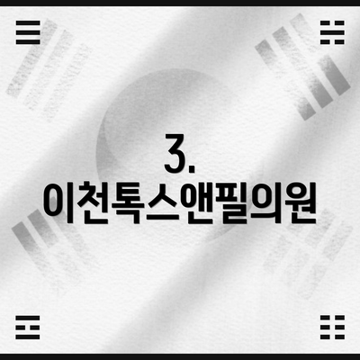 3. 이천톡스앤필의원