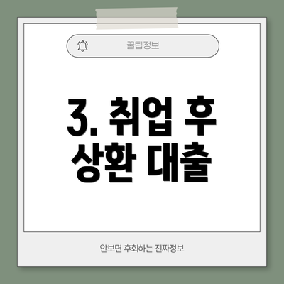 3. 취업 후 상환 대출