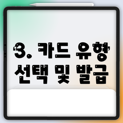 3. 카드 유형 선택 및 발급