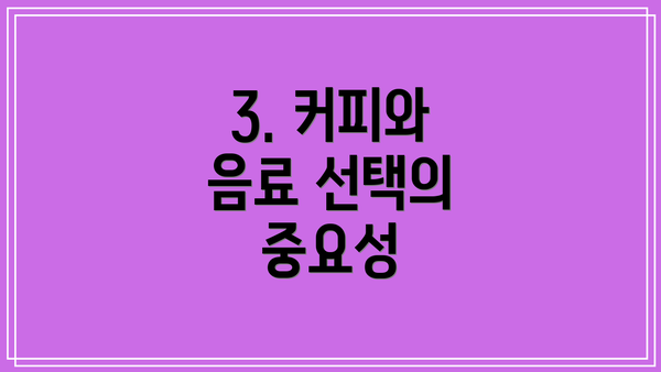 3. 커피와 음료 선택의 중요성