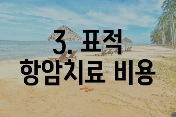 3. 표적 항암치료 비용