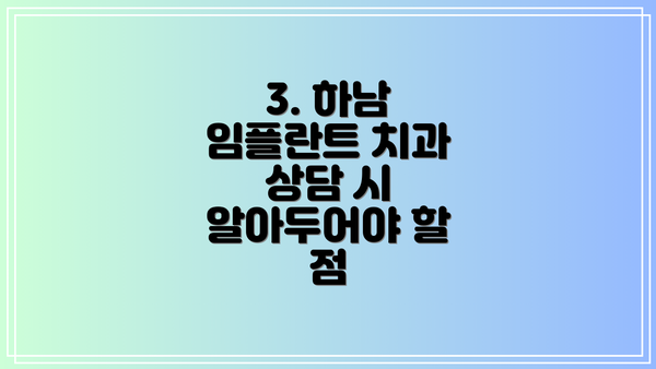 3. 하남 임플란트 치과 상담 시 알아두어야 할 점