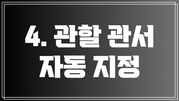 4. 관할 관서 자동 지정