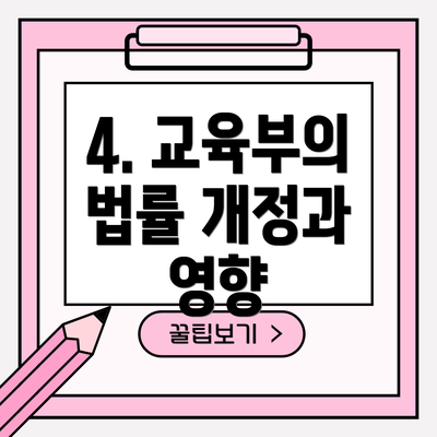 4. 교육부의 법률 개정과 영향