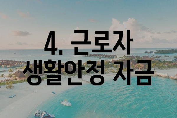 4. 근로자 생활안정 자금