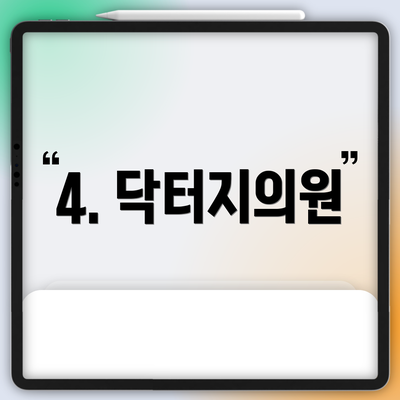 4. 닥터지의원
