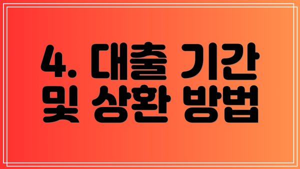 4. 대출 기간 및 상환 방법