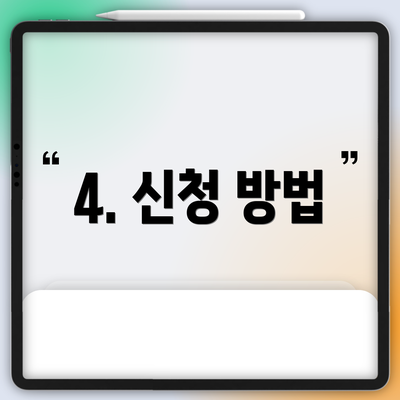 4. 신청 방법