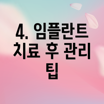 4. 임플란트 치료 후 관리 팁