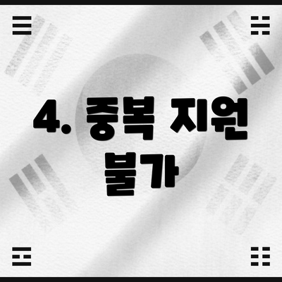 4. 중복 지원 불가