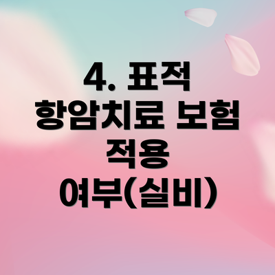 4. 표적 항암치료 보험 적용 여부(실비)