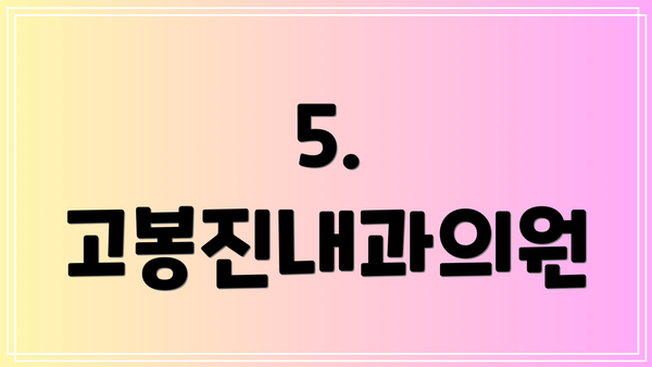 5. 고봉진내과의원