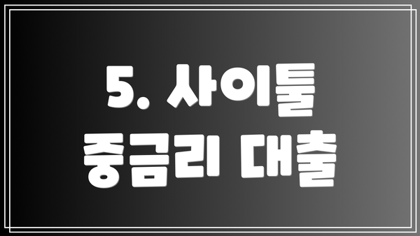 5. 사이툴 중금리 대출