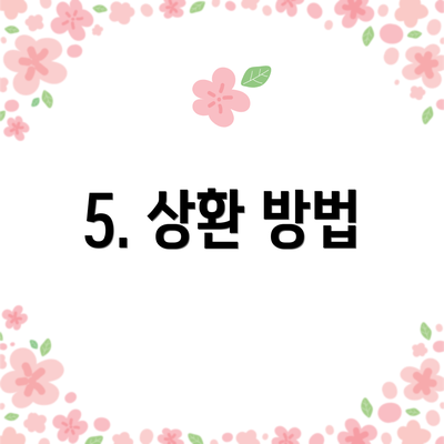 5. 상환 방법