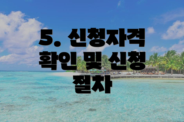 5. 신청자격 확인 및 신청 절차
