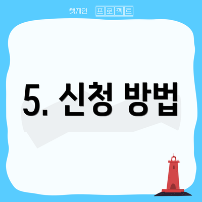 5. 신청 방법
