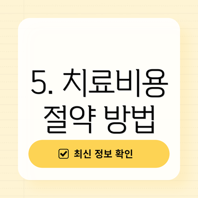 5. 치료비용 절약 방법