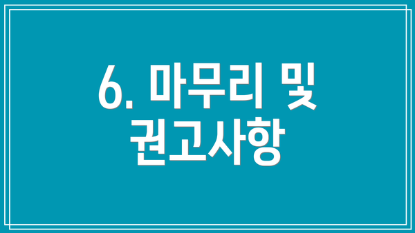 6. 마무리 및 권고사항