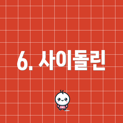 6. 사이돌린