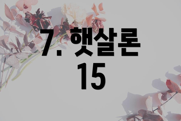 7. 햇살론 15