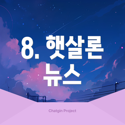 8. 햇살론 뉴스