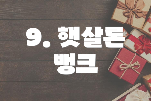9. 햇살론 뱅크