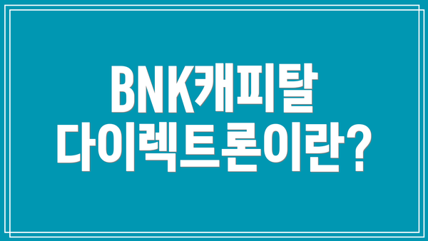 BNK캐피탈 다이렉트론이란?