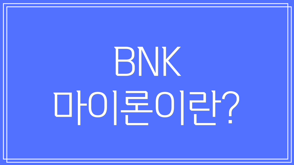 BNK 마이론이란?