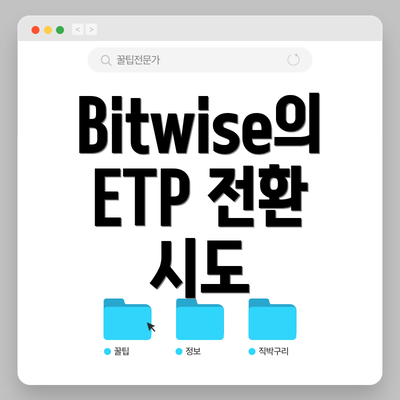 Bitwise의 ETP 전환 시도