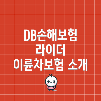 DB손해보험 라이더 이륜차보험 소개