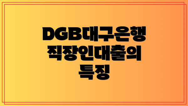 DGB대구은행 직장인대출의 장점