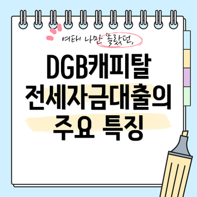 DGB캐피탈 전세자금대출의 주요 특징