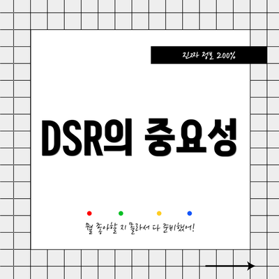 DSR의 중요성